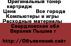 Оригинальный тонер-картридж Sharp AR-455T › Цена ­ 3 170 - Все города Компьютеры и игры » Расходные материалы   . Свердловская обл.,Верхняя Пышма г.